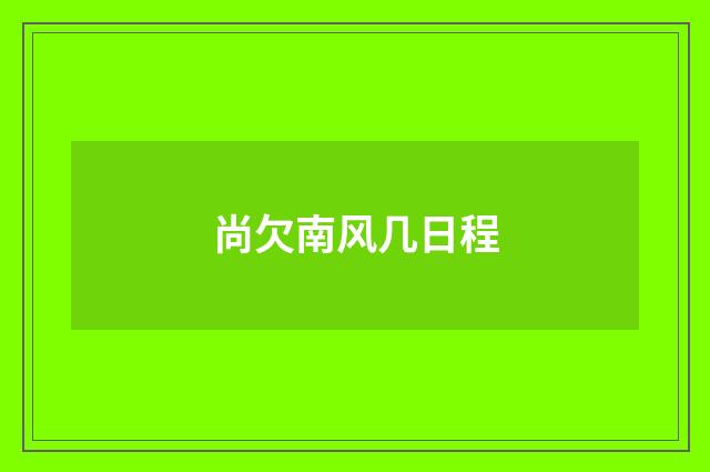尚欠南风几日程