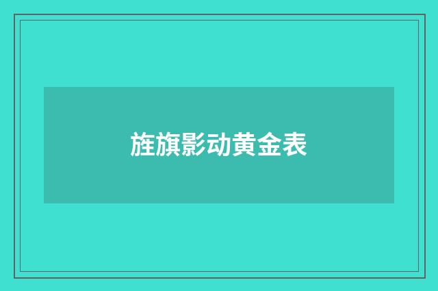 旌旗影动黄金表