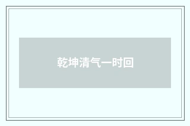 乾坤清气一时回