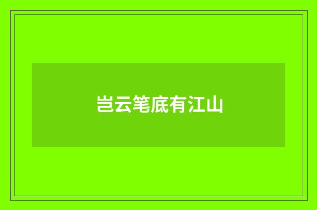 岂云笔底有江山