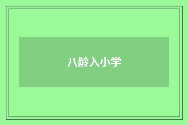 八龄入小学
