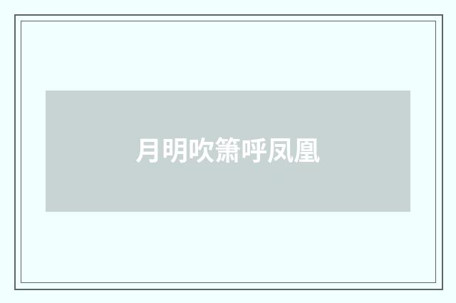 月明吹箫呼凤凰