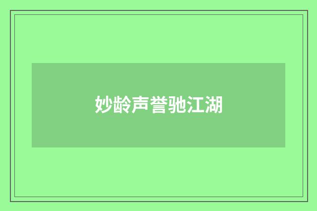 妙龄声誉驰江湖