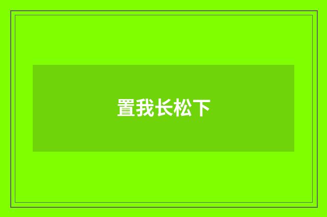置我长松下