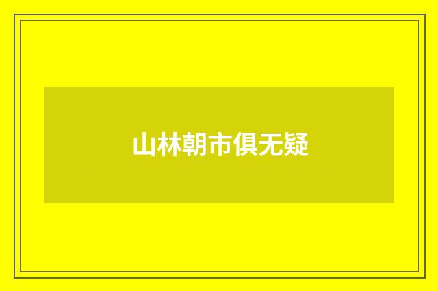 山林朝市俱无疑
