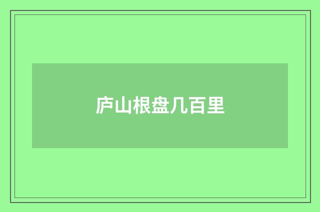 庐山根盘几百里