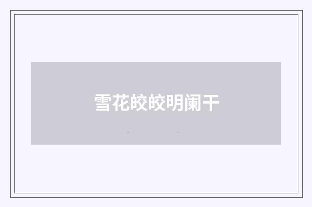 雪花皎皎明阑干