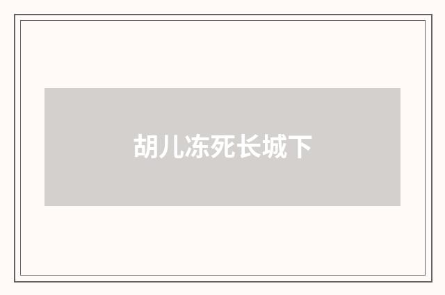 胡儿冻死长城下