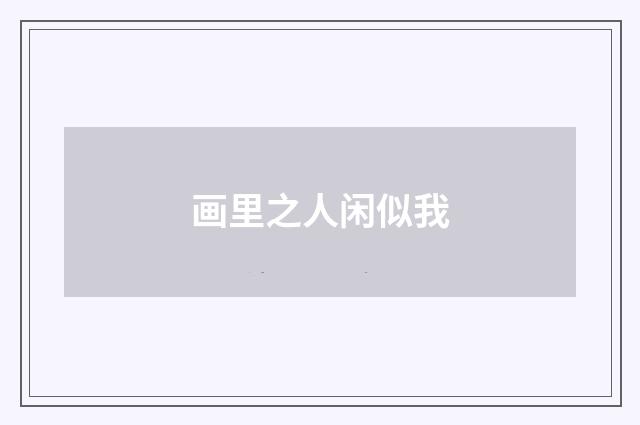 画里之人闲似我