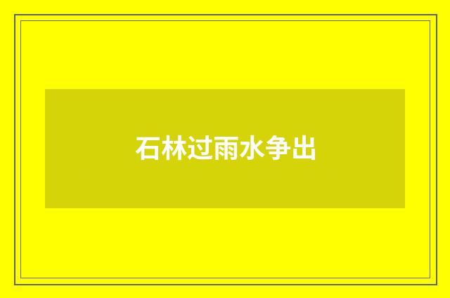 石林过雨水争出