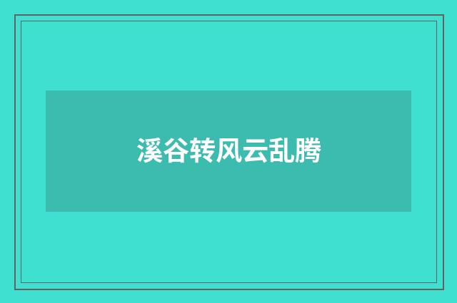溪谷转风云乱腾