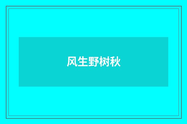 风生野树秋