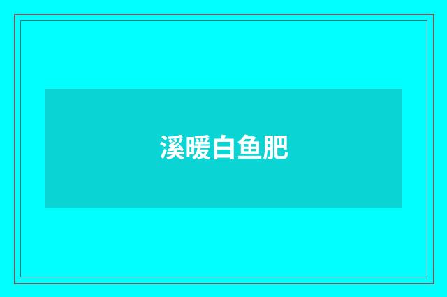溪暖白鱼肥