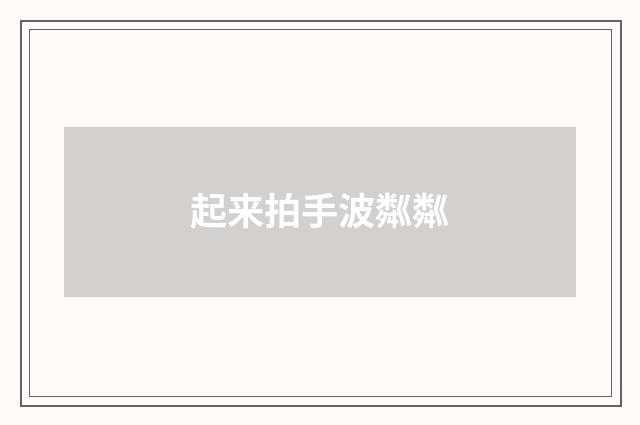 起来拍手波粼粼