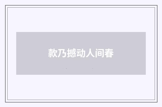 款乃撼动人间春