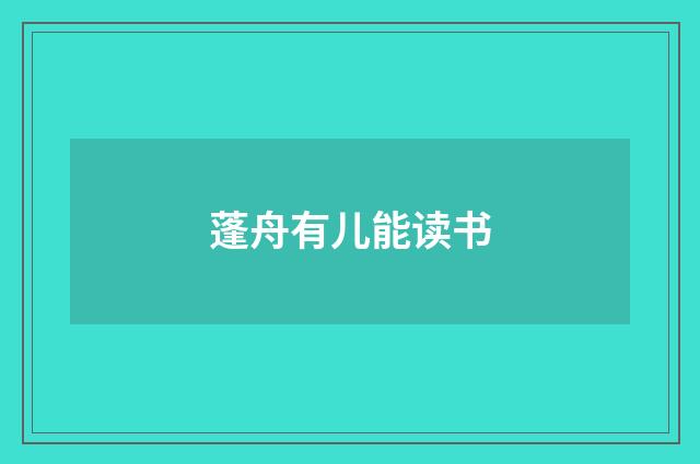 蓬舟有儿能读书