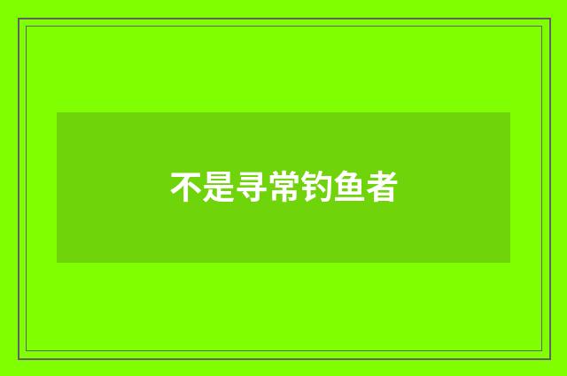 不是寻常钓鱼者