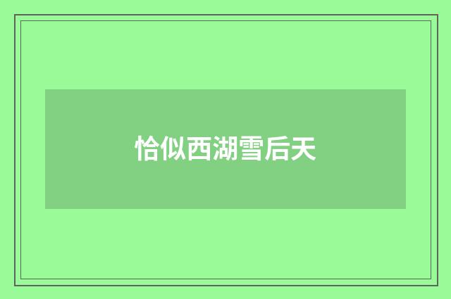 恰似西湖雪后天