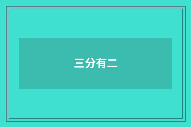 三分有二