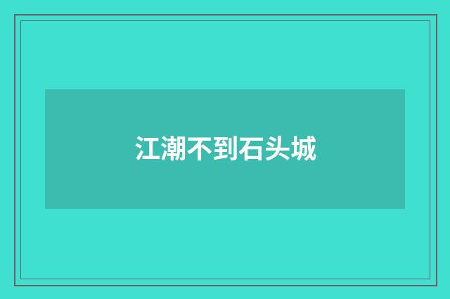 江潮不到石头城