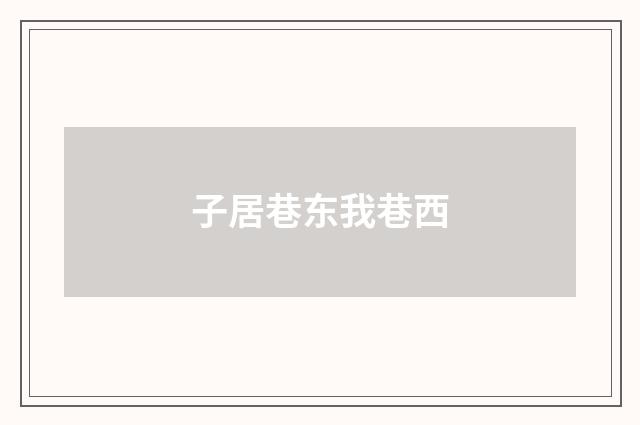 子居巷东我巷西