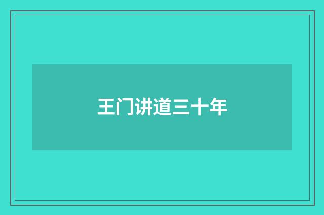 王门讲道三十年