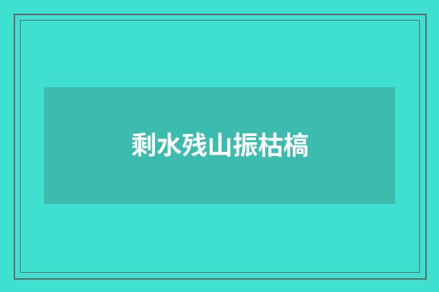 剩水残山振枯槁