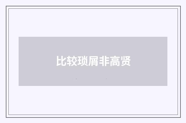 比较琐屑非高贤