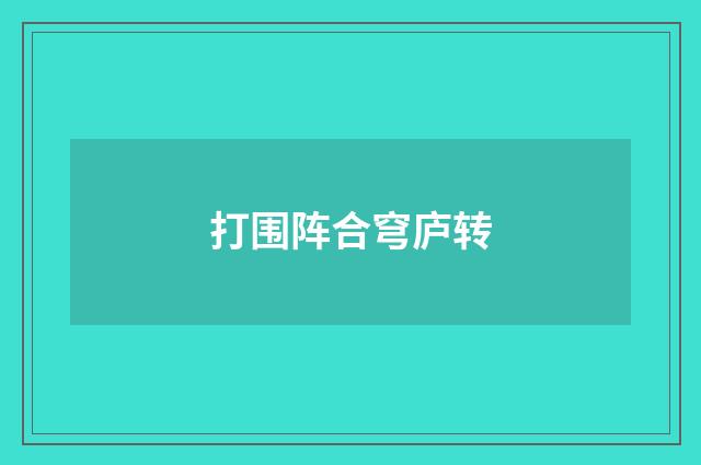 打围阵合穹庐转