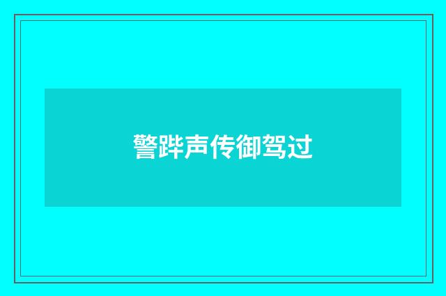 警跸声传御驾过