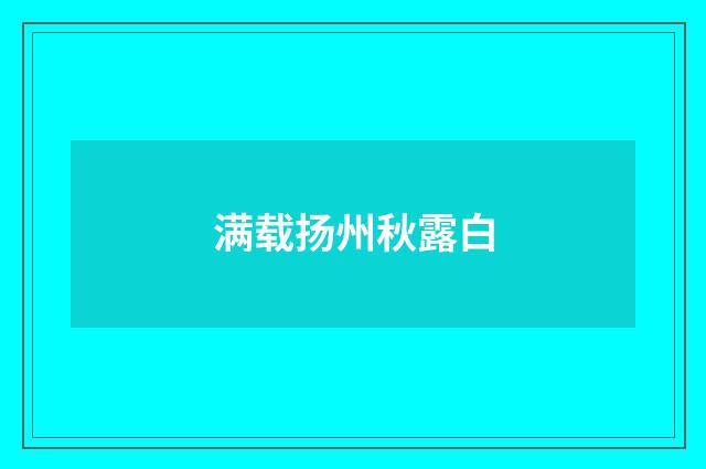 满载扬州秋露白