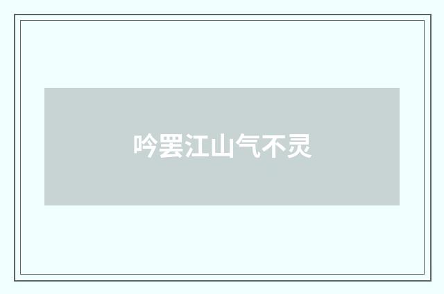 吟罢江山气不灵