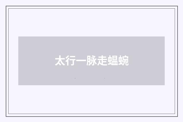 太行一脉走蝹蜿