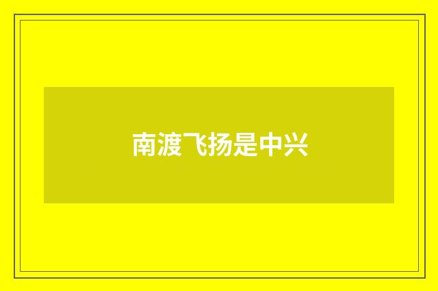 南渡飞扬是中兴