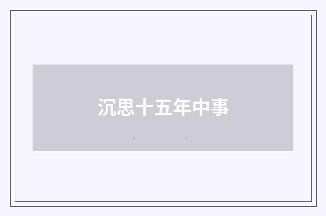 沉思十五年中事