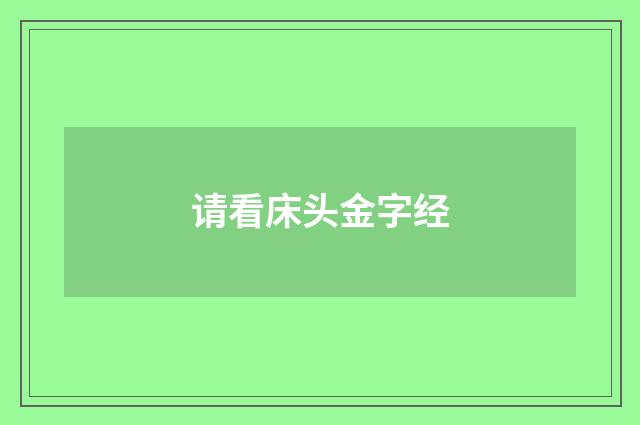请看床头金字经
