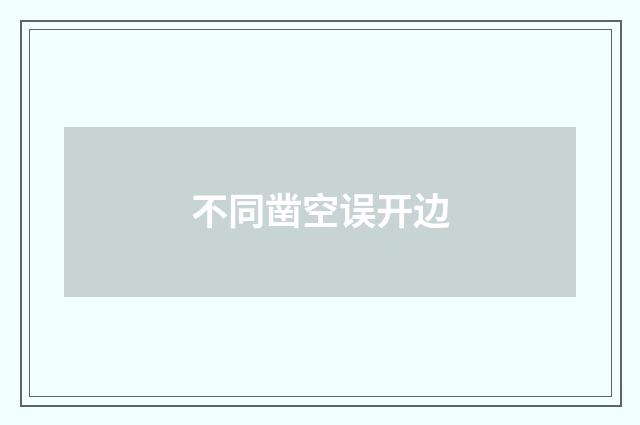 不同凿空误开边