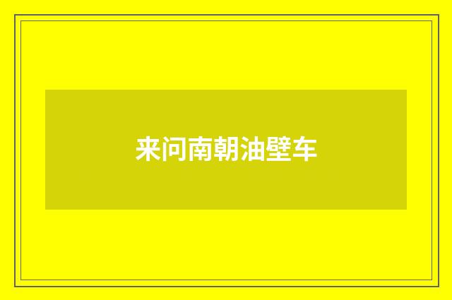 来问南朝油壁车