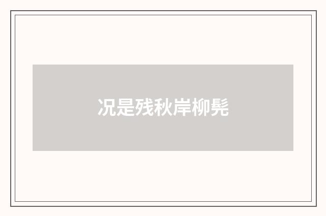 况是残秋岸柳髡