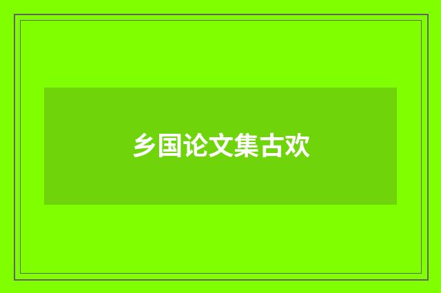 乡国论文集古欢