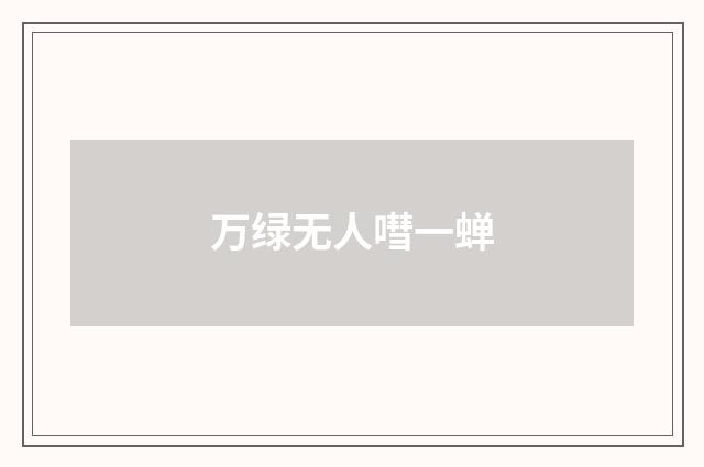 万绿无人嘒一蝉