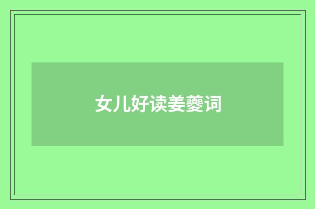 女儿好读姜夔词