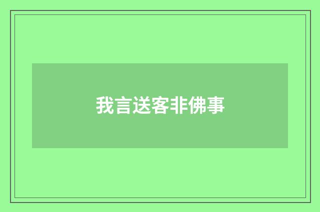 我言送客非佛事
