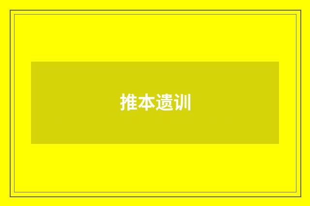 推本遗训