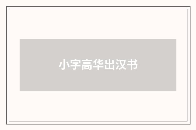 小字高华出汉书