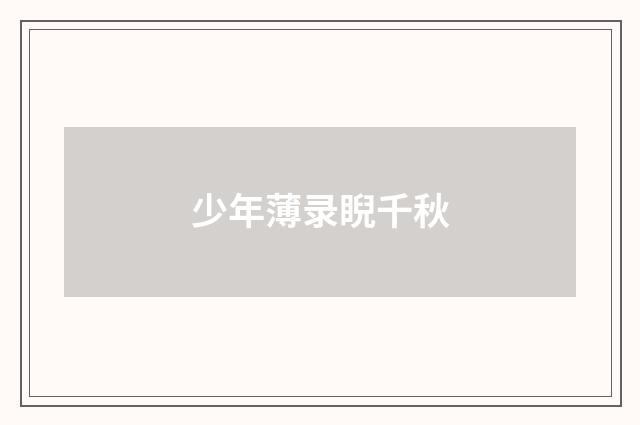 少年薄录睨千秋