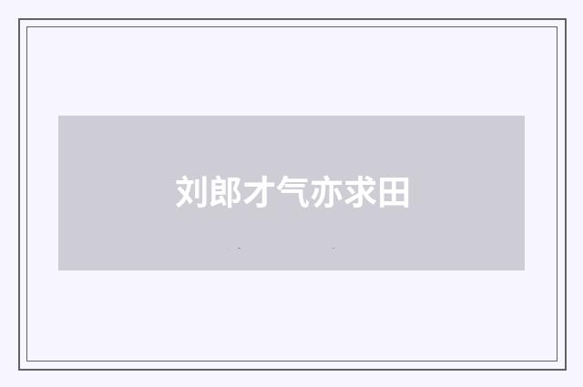 刘郎才气亦求田