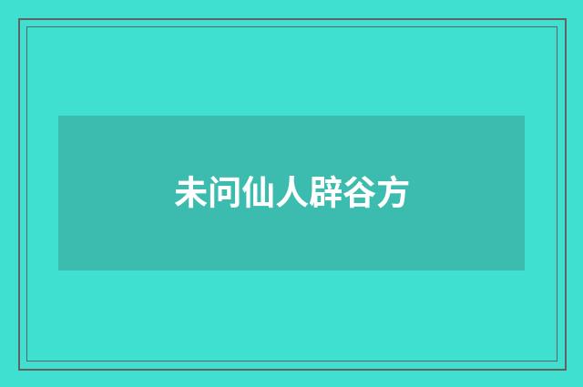 未问仙人辟谷方