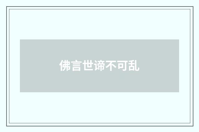 佛言世谛不可乱