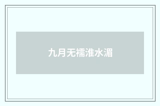 九月无襦淮水湄